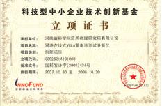 技术创新基金立项证书