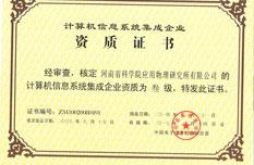 计算机系统集成资质
