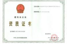 建筑业企业资质证书