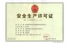 安全生产许可证