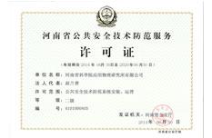 公共安全技术防范服务许可证